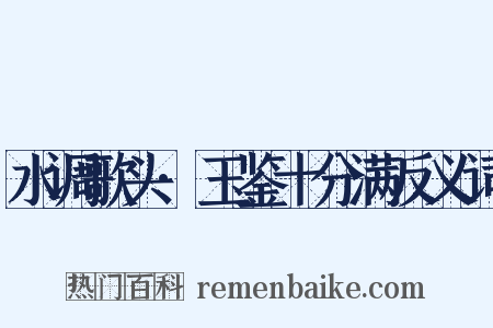 水调歌头·玉鉴十分满反义词是什么意思的图片